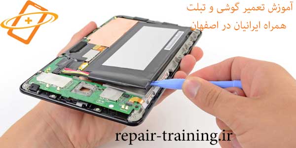 دوره های آموزشی تعمیرات موبایل و تبلت در اصفهان