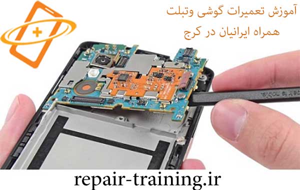 آموزش تعمیرات تخصی گوشی و تبلت همراه ایرانیان در کرج